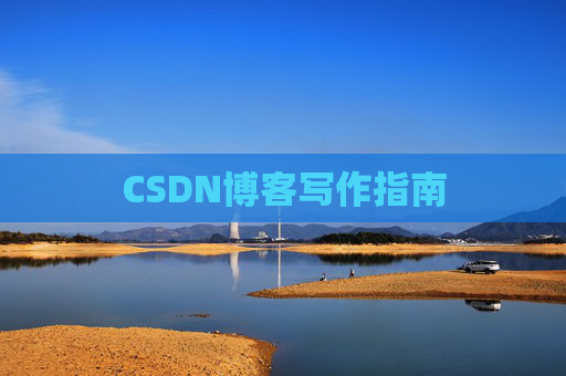 CSDN博客写作指南