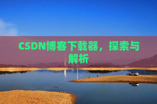 CSDN博客下载器，探索与解析