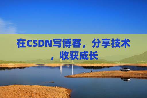 在CSDN写博客，分享技术，收获成长